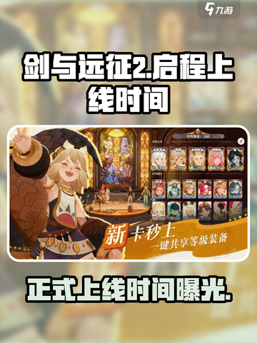 剑与远征2启程正式上线时间是什么时候介绍截图1