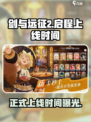 剑与远征2启程正式上线时间是什么时候介绍