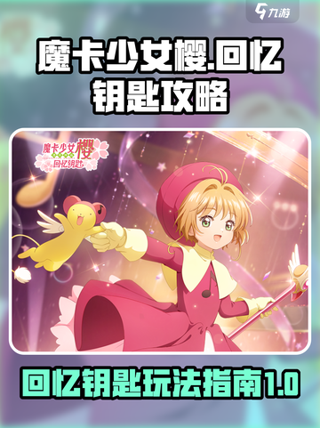 魔卡少女樱回忆钥匙🔥超全玩法攻略来了！截图1