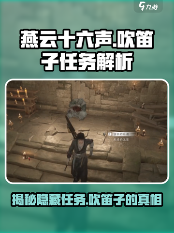 燕云十六声🔥吹笛子任务超全解析来了！游戏技巧大曝光🎮截图1