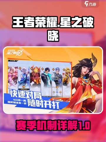 星之破晓赛季玩法介绍介绍截图1
