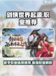 剑侠世界起源什么职业最强介绍