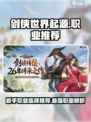 剑侠世界起源什么职业最强介绍