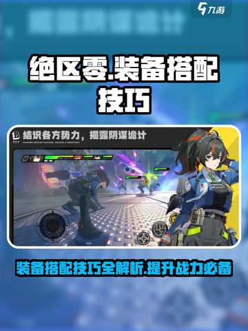绝区零装备🔥搭配技巧大公开！新手必看⚡截图1