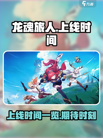 龙魂旅人🔥上线时间大曝光！玩家必看🎉截图1