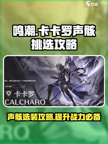 鸣潮🔥卡卡罗声骸选什么？最强挑选攻略来啦！！！截图1