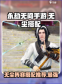 永劫无间手游🔥无尘体系阵容搭配推荐来啦！