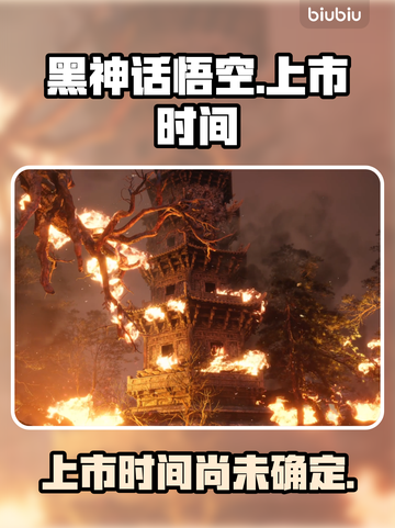 黑神话悟空🎉上市时间曝光，游戏迷必看！截图1