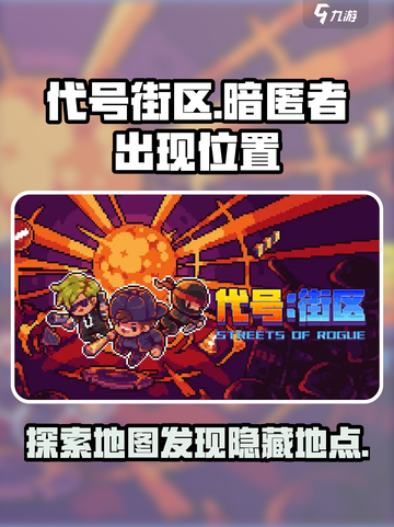 代号街区暗匿者在哪儿出现介绍截图1