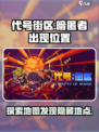 代号街区暗匿者在哪儿出现介绍