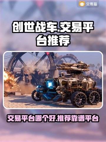 创世战车交易平台推荐💥游戏党必看！👇截图1