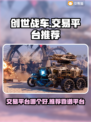 创世战车交易平台推荐💥游戏党必看！👇