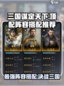 三国谋定天下🔥顶配阵容推荐，神将搭配秘籍！