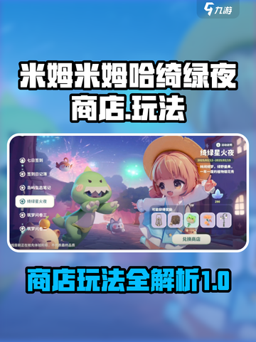 米姆米姆哈绮绿夜商店怎么玩介绍截图1