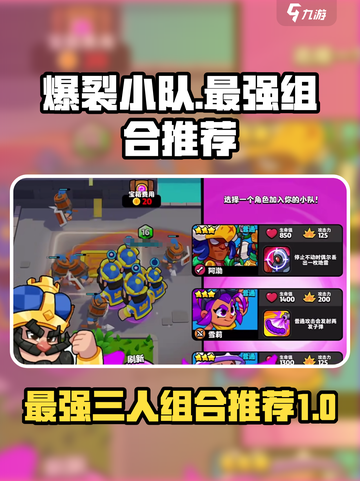 爆裂小队最厉害三个组合是什么介绍截图1