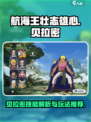 航海王壮志雄心贝拉密怎么玩介绍
