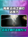 鸣潮云闪之鳞怎么打介绍