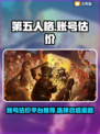 第五人格账号估价💡卖号平台推荐🎉