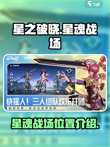 🔥星之破晓：星魂战场等你来战！🚀截图1