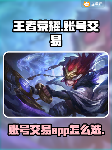 王者荣耀账号交易🔥选对平台轻松赚💰截图1