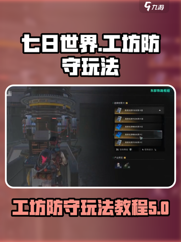 七日世界工坊防守怎么玩介绍截图1