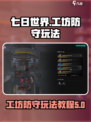 七日世界工坊防守怎么玩介绍