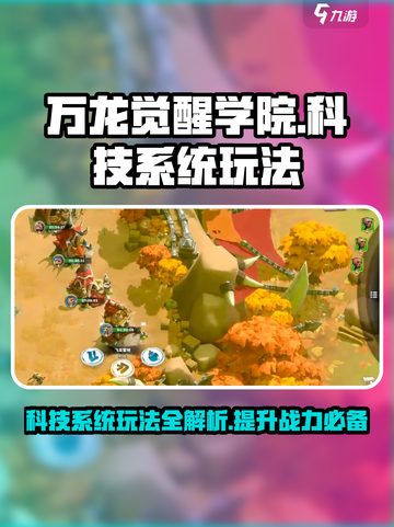 万龙觉醒学院科技系统玩法大揭秘🔥💡截图1