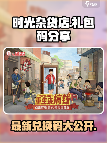 时光杂货店🎉最新礼包码大公开，快来兑换！截图1