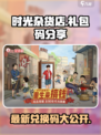 时光杂货店🎉最新礼包码大公开，快来兑换！