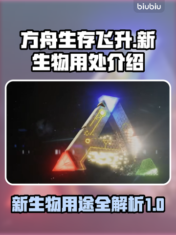 方舟生存飞升：新生物🔥用处大揭秘！截图1
