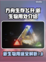 方舟生存飞升：新生物🔥用处大揭秘！
