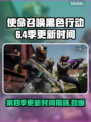 使命召唤黑色行动6第四赛季更新时间⚡🔥你知道吗？