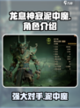 龙息神寂泥中魔🔥超燃游戏体验不容错过！