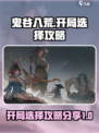 鬼谷八荒开局怎么选介绍