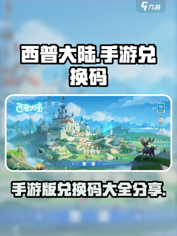 西普大陆手游版兑换码有哪些介绍截图1