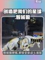 创造吧我们的星球智械狼是什么介绍
