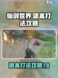 ​仙剑世界团本怎么打介绍