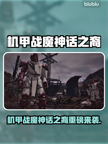 🎮机甲战魔神话之裔发售日曝光！🔥截图1