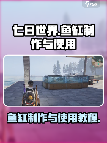 七日世界鱼缸怎么做介绍截图1