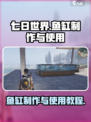 七日世界鱼缸怎么做介绍