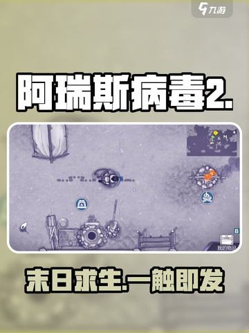 🔥阿瑞斯病毒2预约开启！🎮截图1