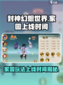 封神幻想世界家园玩法什么时候上线介绍