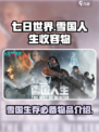 七日世界雪国人生收容物有哪些介绍
