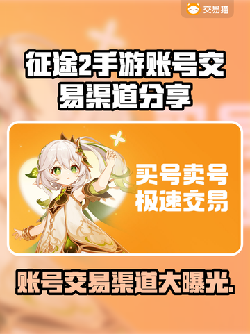 征途2手游账号交易渠道大起底！🔥安全可靠✨截图1
