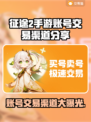 征途2手游账号交易渠道大起底！🔥安全可靠✨