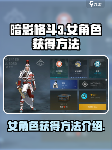 暗影格斗3女角色获得方法介绍介绍截图1