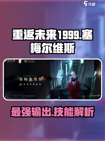 重返未来1999🔥塞梅尔维斯技能解析与强度测评！截图1
