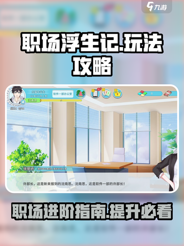 职场浮生记攻略介绍介绍截图1