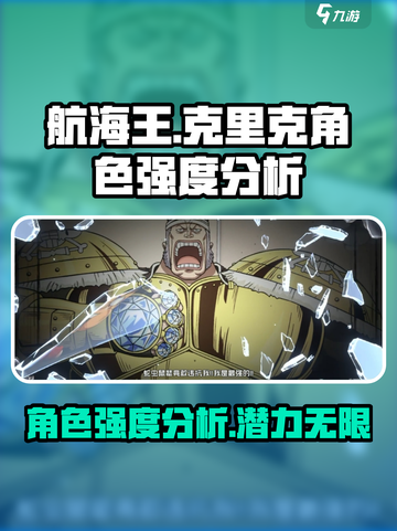 航海王壮志雄心克里克怎么样介绍截图1