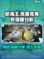 航海王壮志雄心克里克怎么样介绍
